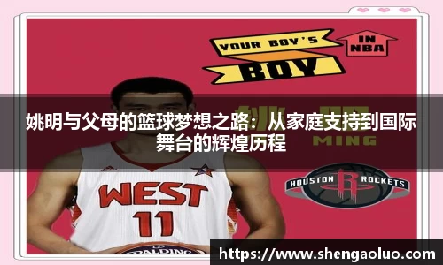 姚明与父母的篮球梦想之路：从家庭支持到国际舞台的辉煌历程