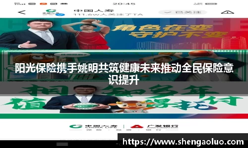 阳光保险携手姚明共筑健康未来推动全民保险意识提升