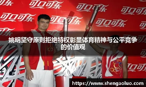 姚明坚守原则拒绝特权彰显体育精神与公平竞争的价值观