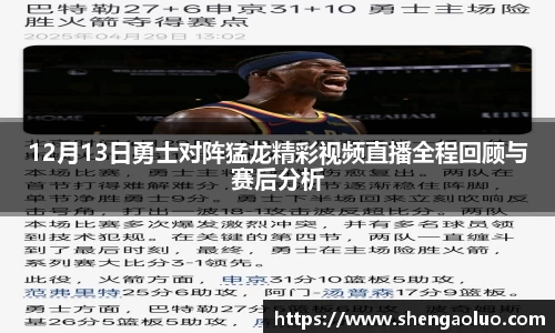 12月13日勇士对阵猛龙精彩视频直播全程回顾与赛后分析