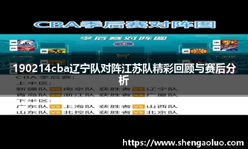 190214cba辽宁队对阵江苏队精彩回顾与赛后分析