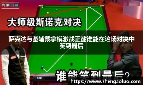 萨克达与基辅戴拿模激战正酣谁能在这场对决中笑到最后